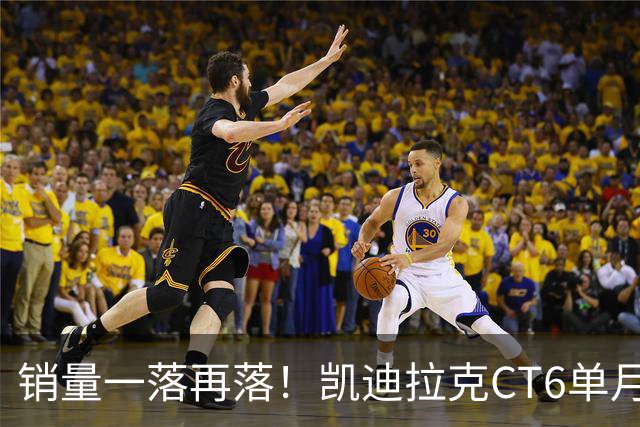 销量一落再落！凯迪拉克CT6单月仅卖出62台，大降价也没人要了？