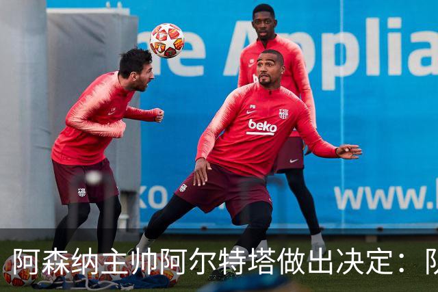 阿森纳主帅阿尔特塔做出决定：队内夺冠核心中场苏维门迪可以转会皇马