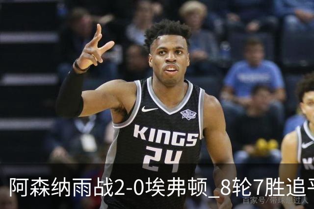 阿森纳雨战2-0埃弗顿 8轮7胜追平曼城