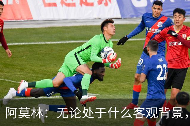 阿莫林：无论处于什么客观背景，主场2-4输掉比赛都不被允许