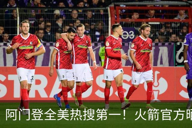 阿门登全美热搜第一！火箭官方晒封盖文班世纪之画 队记高呼太爱了