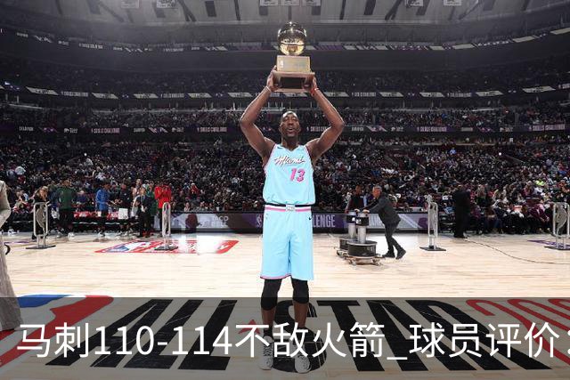 马刺110-114不敌火箭 球员评价：哈珀满分，5人及格，3人低迷