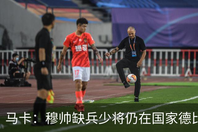 马卡：穆帅缺兵少将仍在国家德比拼出战术教学课