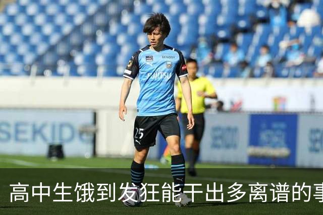 高中生饿到发狂能干出多离谱的事？网友：校长都被吓哭了！