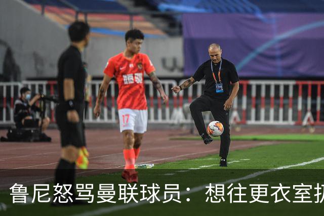 鲁尼怒骂曼联球员：想往更衣室扔个鞭炮，你们配穿这件球衣吗