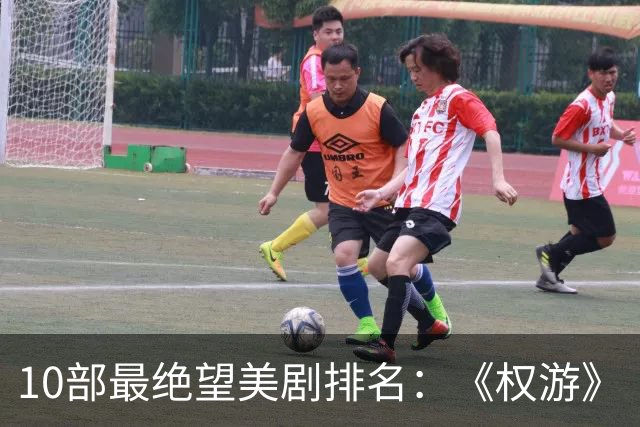 10部最绝望美剧排名：《权游》《绝命毒师》上榜，第一是它