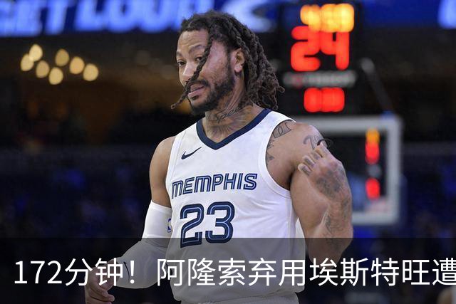 172分钟！阿隆索弃用埃斯特旺遭质疑，利物浦巴黎已盯上