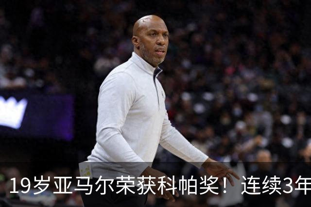 19岁亚马尔荣获科帕奖！连续3年当选 亨利：你今晚想要的是它吗？