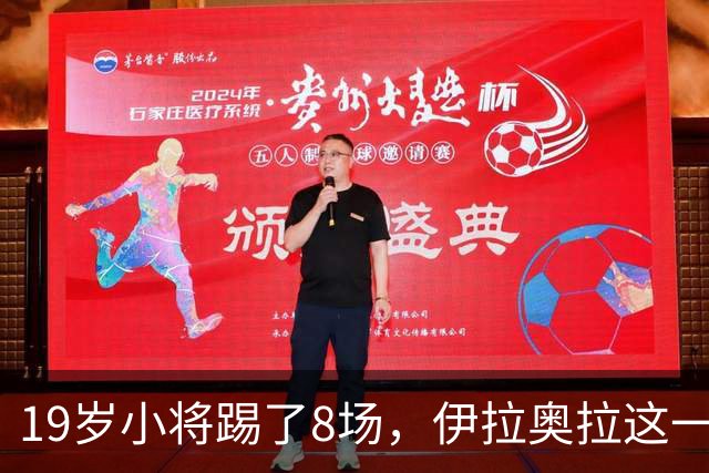 19岁小将踢了8场，伊拉奥拉这一决定帮利物浦省下1亿