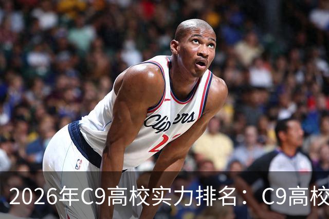 2026年C9高校实力排名：C9高校的C是什么意思？