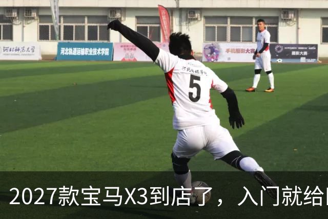 2027款宝马X3到店了，入门就给四驱，BBA另外两家估计坐不住了