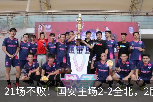 21场不败！国安主场2-2全北，2胜1平暂居亚冠积分榜第三