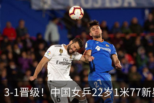 3-1晋级！中国女乒22岁1米77新星迎新挑战：静候对决王曼昱
