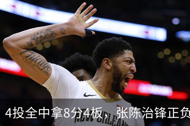 4投全中拿8分4板，张陈治锋正负值却是-13