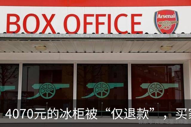 4070元的冰柜被“仅退款”，买家称已销毁，卖家从山东跑到上海，发现冰柜正插着电使用……