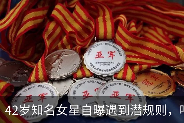 42岁知名女星自曝遇到潜规则，唱K时突然被要求伴游，公司同事作为中间人进行游说