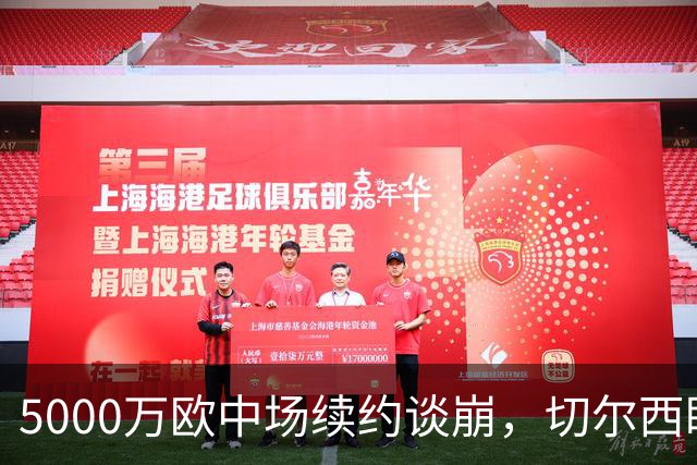 5000万欧中场续约谈崩，切尔西盯上布莱顿23岁瑞典国脚