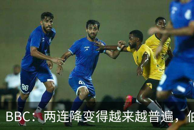 BBC：两连降变得越来越普遍，伯恩利可能也将面临两连降命运