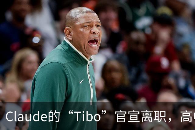 Claude的“Tibo”官宣离职，高中辍学做出Claude桌面版，离职后第一件事是打GTA VI