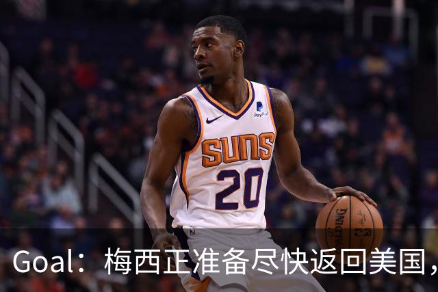 Goal：梅西正准备尽快返回美国，是否出席金球奖未定