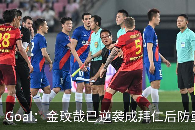 Goal：金玟哉已逆袭成拜仁后防重要选择